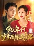 90年代重生改嫁走花路（62集）张磊＆马晓伟