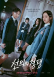 善意的竞争 (2025) 4K 全集 中字内嵌字幕