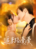 追妻路漫漫（80集）温宇＆魏家乐