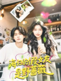 海归的假女友是野蔷薇＆海归的假女友是奶茶妹 （30集）翁嘉妍