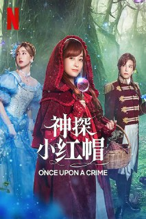 小红帽在旅途中遇到尸体 (2023) 1080 BluRay 日语中字