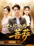 世人称他为菩萨 (68集) 刘星辰&蔡子菱 | 短剧