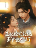 王妃撩完就跑王爷坐不住了 (80集) 张珊&刘轩丞 | 短剧