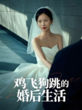 鸡飞狗跳的婚后生活 (28集) 杨静静 | 短剧