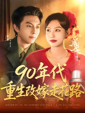 90年代重生改嫁走花路 (62集) 张磊&马晓伟 | 短剧