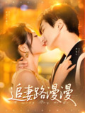 追妻路漫漫 (80集) 温宇&魏家乐 | 短剧