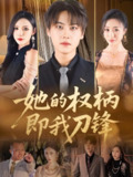 她的权柄即我刀锋 (86集) 刘杉杉 (刘金妍) | 短剧