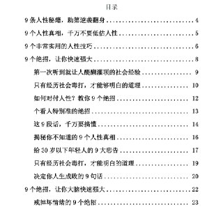 《看透人性逆袭成神》：人性真相与快速逆袭绝招