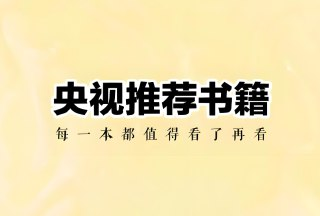 央视推荐书单40部，权威精选必读经典与优质好书推荐