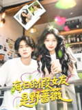海归的假女友是野蔷薇&海归的假女友是奶茶妹 (30集) 翁嘉妍 | 短剧