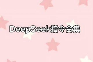 Deepseek指令合集，AI赚钱神级指令大全