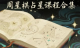 周星棋全套占星课程合集，初级+进阶+高阶+合盘+推运系统学习