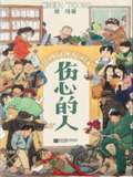伤心的人 [小说文学]