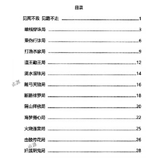 《天机38局全解析》：古代权谋布局与智谋心法详解