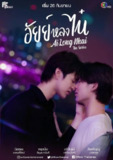 为你着迷 อัยย์หลงไน๋ (2022)