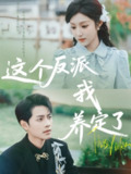 这个反派我养定了（80集）阚梓艺&周彦哲