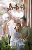 嘉南传 (2021)