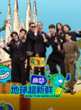 地球超新鲜 综艺 4k 更至第20250805期