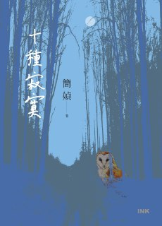 十種寂寞 [小说文学]