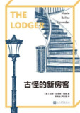 古怪的新房客 [小说文学]