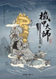 机甲大师纪录片：第二季 (2019)