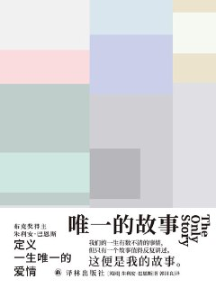 唯一的故事 [小说文学]