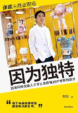 因为独特 [经营管理]