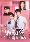 黑月光上线请就位 (60集) 王瑾&闵星翰 | 短剧