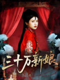 三十万新娘 (50集) 文聪&林七月 | 短剧