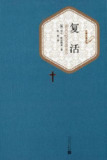 复活（名著名译丛书） [小说文学]