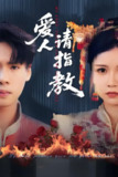 爱人请指教 (75集) 李姿纬 (紫薇) &王青青&林十八 | 短剧