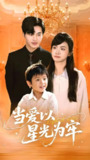 当爱以星光为牢 (78集) 常高明&周莲 | 短剧