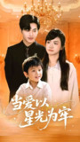 当爱以星光为牢（78集）常高明&周莲