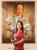 被困住的前半生（63集）易莉