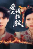 爱人请指教（75集）李姿纬（紫薇）&王青青&林十八