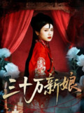 三十万新娘（50集）文聪＆林七月