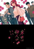 【日漫】愿来世为他人 全12集 日语繁中 2024 1080P