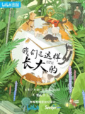 我们是这样长大的 (2022)