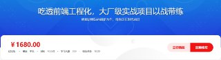吃透前端工程化，大厂级实战项目以战带练