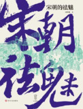 宋朝的祛魅 [历史传记]