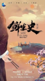 鲜生史 第二季 (2023)