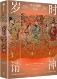 岁时请神：中国诸神图志 [人文社科]
