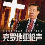 【有声书】克罗地亚枪声