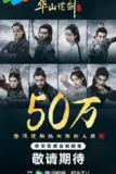 华山论剑之南帝北丐 更2集 【4K高码】