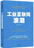 工业互联网浪潮 [经营管理]