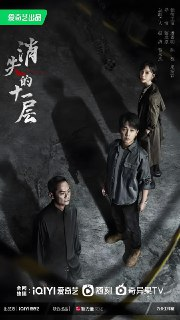 消失的十一层 (24集) 潘粤明&陈数&果靖霖 | 国产剧