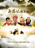 西游记 1986+2000 4K修复版 | 国产剧