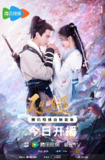 又见逍遥 (40集) 何与&杨雨潼 | 国产剧