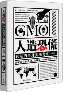 《人造恐慌转基因全球实地考察》(epub)