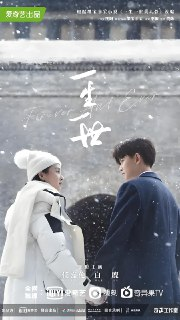 一生一世 (30集) 任嘉伦&白鹿 | 国产剧